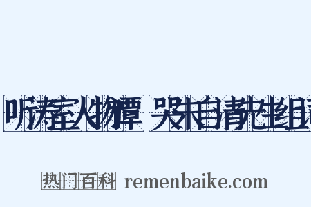 听涛室人物谭·哭朱自清先生组词是什么意思的图片